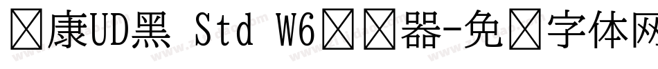 华康UD黑 Std W6转换器字体转换